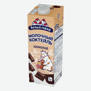 Молочный коктейль Белый Город шоколад 1,2% БЗМЖ 1 л