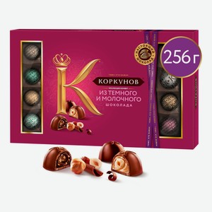 Конфеты А.Коркунов темный и молочный шоколад 256 г