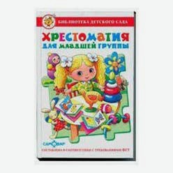 Книга Хрестоматия для младшей группы детского сада Юдаева Марина Владимировна