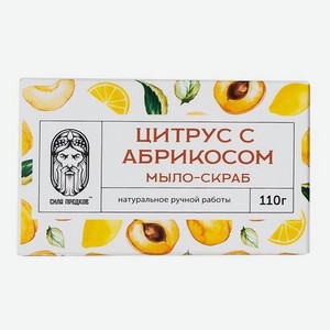 СИЛА ПРЕДКОВ Мыло-скраб Цитрус с абрикосовой косточкой
