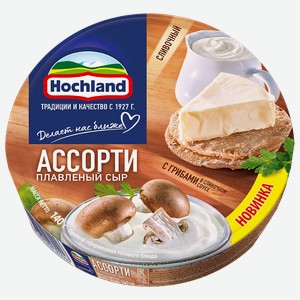 Сыр плавленый HOCHLAND Ассорти сливочный-грибы 50%, 140г