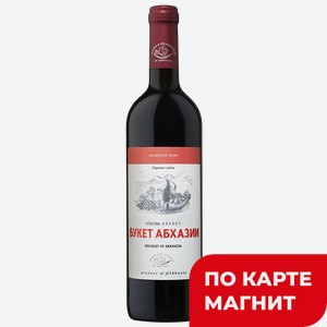 Вино БУКЕТ АБХАЗИИ ликерное красное (Абхазия), 0,75л