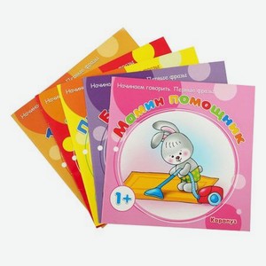 Комплект книг «Начинаем говорить. Первые фразы» для детей 1-3 лет 5 шт