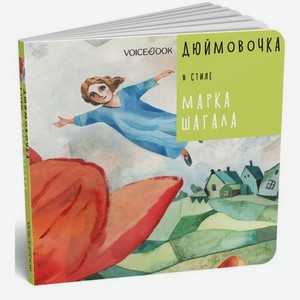 Книга VoiceBook Сказки в стиле великих художников. Дюймовочка в стиле Марка Шагала