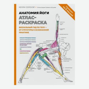 Книга Эксмо Анатомия йоги: атлас-раскраска