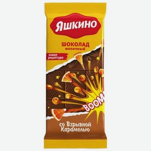 «Яшкино», шоколад молочный со взрывной карамелью, 90 г