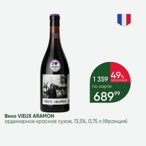 Вино VIEUX ARAMON ординарное красное сухое, 13,5%, 0,75 л (Франция)