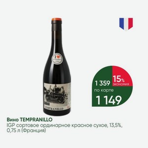 Вино TEMPRANILLO IGP сортовое ординарное красное сухое, 13,5%, 0,75 л (Франция)