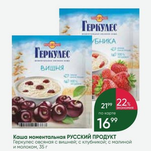 Каша моментальная Русский продукт Геркулес овсяная с вишней; с клубникой; с малиной и молоком, 35 г