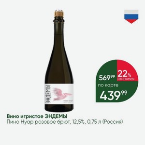 Вино игристое ЭНДЕМЫ Пино Нуар розовое брют, 12,5%, 0,75 л (Россия)