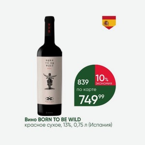Вино BORN TO BE WILD красное сухое, 13%, 0,75 л (Испания)