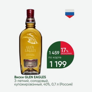 Виски GLEN EAGLES 3-летний, солодовый, купажированный, 40%, 0,7 л (Россия)