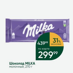 Шоколад MILKA молочный, 270 г