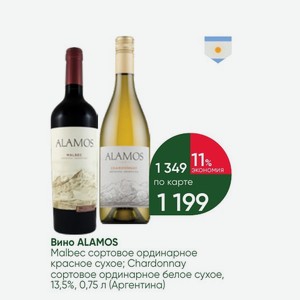 Вино ALAMOS Malbec сортовое ординарное красное сухое; Chardonnay сортовое ординарное белое сухое, 13,5%, 0,75 л (Аргентина)