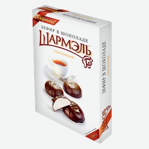 Зефир ШАРМЭЛЬ, классический, в шоколаде, 250г