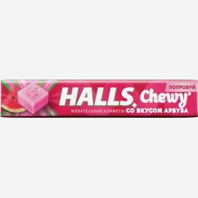 Конфета Halls Fresh Chewy жевательная со вкусом арбуза, 47 г