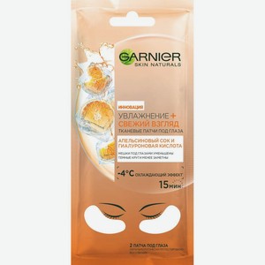 Патчи д/глаз Garnier Увлажнение+Свежий взгляд тканевые саше