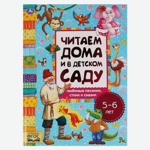 Книга Умка, Читаем дома и в детском саду. 5-6 лет