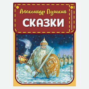 Книга Пушкин А.С.Сказки . Книжка в кармашке