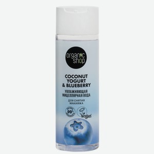Мицеллярная вода Organic shop Coconut yogurt д/снятия макияжа Увлажняющая 200мл