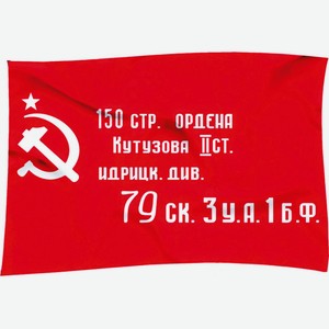Флаг из полиэфирного шелка  Знамя Победы 