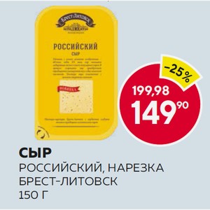 Сыр Российский 50% Брест-литовск Нарезка 150г