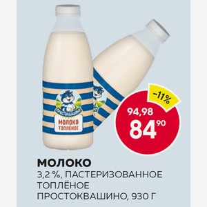 Молоко Простоквашино Пастеризованное Топленое 3.2% 930г Пл/б