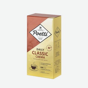 Кофе POETTI Daily Classic Crema жареный 250г м/у молотый; зерновой