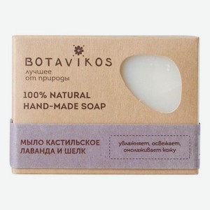 Натуральное кастильское мыло ручной работы 100% Natural Hand-Made Soap 100г (лаванда и шелк)