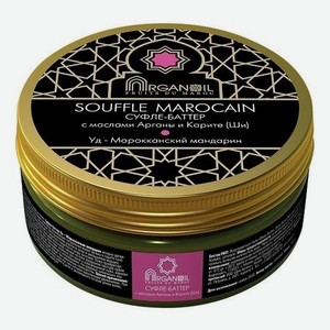 Суфле-баттер для тела с маслом арганы и карите Souffle Marocain (уд-марроканский мандарин): Суфле 100мл