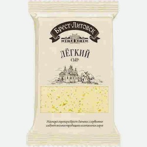 Сыр Брест-литовск Легкий 35% 200г