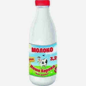 Молоко Наша Корова 3,2% 0,9л Пэт