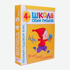 Книга Школа Семи Гномов 4-5 лет. Полный годовой курс 12 книг с играми и наклейками