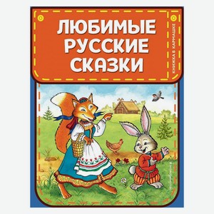 Книга <не указано>Любимые русские сказки. Книжка в кармашке