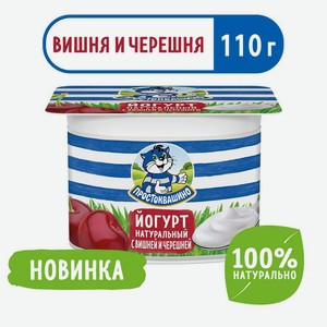 БЗМЖ Йогурт Простоквашино вишня/черешня 2,9% 110г