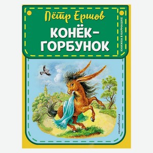 Книга Ершов П.Конек-горбунок . Книжка в кармашке