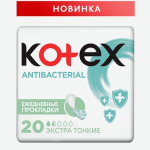 Прокладки ежедневные Kotex antibacterial экстра тонкие 20шт