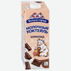 Молочный коктейль Белый Город Шоколад 1,2%, 1 л