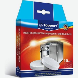 Очищающие таблетки для кофемашин Topperr 3037, уп.10шт.