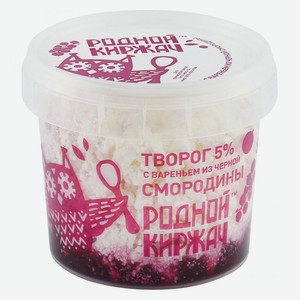 Творог «Родной Киржач» с вареньем из черной смородины 5% БЗМЖ, 230 г