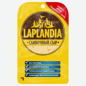 Сыр полутвердый Laplandia Сливочный фасованный нарезной БЗМЖ, 130 г