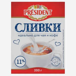 Сливки President 11% БЗМЖ, 200 г
