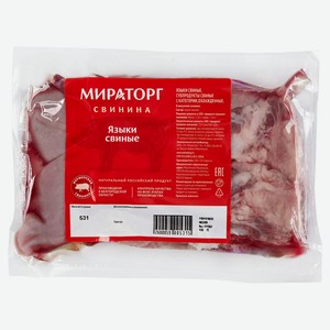 Язык свиной «Мираторг» охлажденный (0,4-0,7 кг), 1 упаковка ~ 0,5 кг