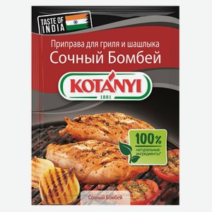 Приправа Kotanyi для BBQ Сочный Бомбей, 25 г