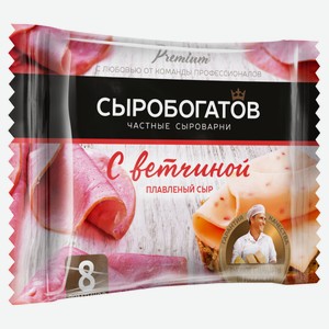 Сыр плавленый «Сыробогатов» с ветчиной ломтиками 45% БЗМЖ, 130 г
