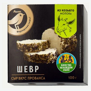Сыр мягкий АШАН Золотая птица Шевр из козьего молока с прованскими травами 45% БЗМЖ, 100 г