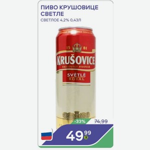Пиво Крушовице Светле Светлое 4,2% 0,43л