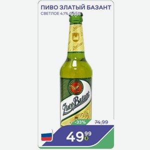 Пиво Златый Базант Светлое 4,1% 0,45 Л