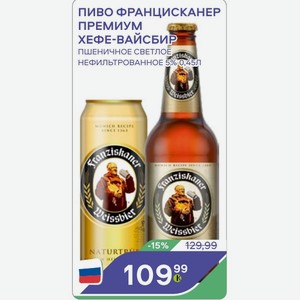 Пиво Францисканер Премиум Хефе-вайсбир Пшеничное Светлое Нефильтрованное 5% 0,45л