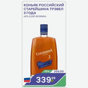 Коньяк российский СТАРЕЙШИНА ТРЭВЕЛ 3 года 40% 0,25Л ФЛЯЖКА